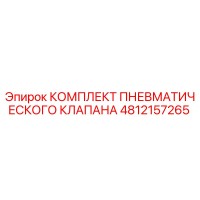 4812157265 КОМПЛЕКТ ПНЕВМАТИЧЕСКОГО КЛАПАНА Epiroc