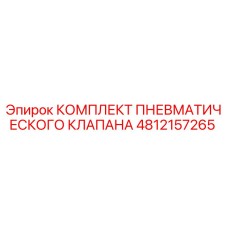 4812157265 КОМПЛЕКТ ПНЕВМАТИЧЕСКОГО КЛАПАНА Epiroc