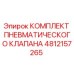 4812157265 КОМПЛЕКТ ПНЕВМАТИЧЕСКОГО КЛАПАНА Epiroc