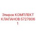 Комплект клапанов 57278061 для пневмосистем Epiroc