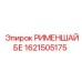 1621505175 РИМЕНШАЙБЕ Epiroc