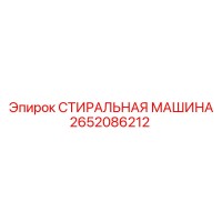 2652086212 СТИРАЛЬНАЯ МАШИНА Epiroc