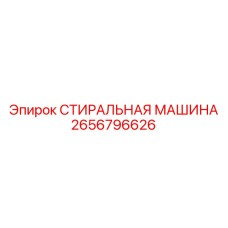 2656796626 СТИРАЛЬНАЯ МАШИНА Epiroc