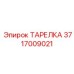Уплотнение для пневмосистем Epiroc артикул 3717009021