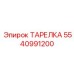 5540991200 ТАРЕЛКА Epiroc