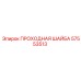 Биметаллическая проходная шайба Epiroc 57553513