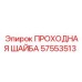 Биметаллическая проходная шайба Epiroc 57553513