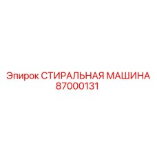 Деталь для очистки бурового инструмента артикул 87000131