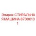 Деталь для очистки бурового инструмента артикул 87000131