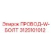 Термостойкий провод-W-Болт 3125101012 для Boomer
