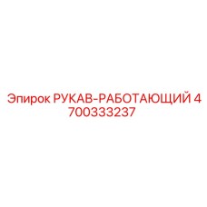 4700333237 РУКАВ-РАБОТАЮЩИЙ Epiroc