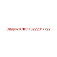 3222317722 КЛЮЧ Epiroc