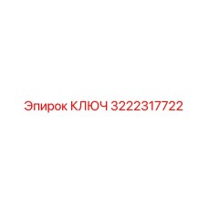 3222317722 КЛЮЧ Epiroc