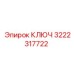 3222317722 КЛЮЧ Epiroc