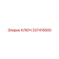 337415500 КЛЮЧ Эпирок