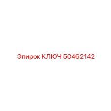 50462142 КЛЮЧ Epiroc