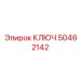 50462142 КЛЮЧ Epiroc