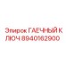 8940162900 ГАЕЧНЫЙ КЛЮЧ Epiroc