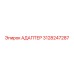 3128247287 АДАПТЕР Epiroc