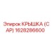 1628286600 КРЫШКА (CAP) Epiroc