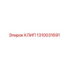 1310031691 КЛИП Epiroc