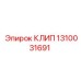 1310031691 КЛИП Epiroc