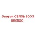 6003959500 СВЯЗЬ Epiroc
