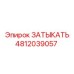 4812039057 ЗАТЫКАТЬ Epiroc