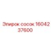 1604237600 сосок Epiroc