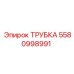 5580998991 ТРУБКА Epiroc
