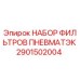 2901502004 НАБОР ФИЛЬТРОВ ПНЕВМАТЭК Epiroc