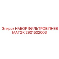 2901502003 НАБОР ФИЛЬТРОВ ПНЕВМАТЭК Epiroc