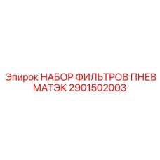 2901502003 НАБОР ФИЛЬТРОВ ПНЕВМАТЭК Epiroc