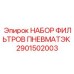 2901502003 НАБОР ФИЛЬТРОВ ПНЕВМАТЭК Epiroc