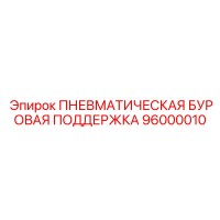 96000010 - ПНЕВМАТИЧЕСКАЯ БУРОВАЯ ПОДДЕРЖКА (Epiroc)