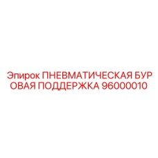 Вспомогательное оборудование для буровых установок Epiroc 96000010