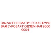 96000004 - ПНЕВМАТИЧЕСКАЯ БУРОВАЯ ПОДЗЕМНАЯ (Epiroc)