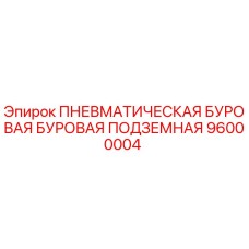 Подземная буровая машина Epiroc артикул 96000004