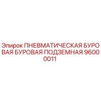 96000011 ПНЕВМАТИЧЕСКАЯ БУРОВАЯ БУРОВАЯ ПОДЗЕМНАЯ Epiroc