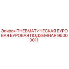 96000011 ПНЕВМАТИЧЕСКАЯ БУРОВАЯ БУРОВАЯ ПОДЗЕМНАЯ Epiroc