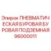 Оригинальная пневмобуровая система Epiroc артикул 96000011