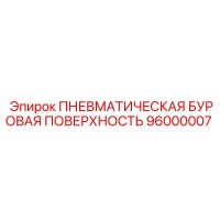 96000007 - ПНЕВМАТИЧЕСКАЯ БУРОВАЯ ПОВЕРХНОСТЬ (Epiroc)