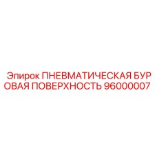 96000007 - ПНЕВМАТИЧЕСКАЯ БУРОВАЯ ПОВЕРХНОСТЬ (Epiroc)