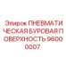 Оборудование для карьерного бурения Epiroc артикул 96000007