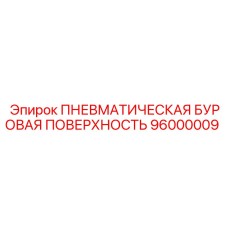 96000009 - ПНЕВМАТИЧЕСКАЯ БУРОВАЯ ПОВЕРХНОСТЬ (Epiroc)