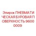 96000009 - ПНЕВМАТИЧЕСКАЯ БУРОВАЯ ПОВЕРХНОСТЬ (Epiroc)