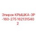 1621315402 КРЫШКА-ЗР-160-275 Epiroc