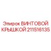 Защитная крышка Epiroc артикул 211516135