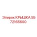 Крышка пневмосистемы Epiroc 5572165600