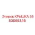 Пневмокрышка Epiroc артикул 5580099346